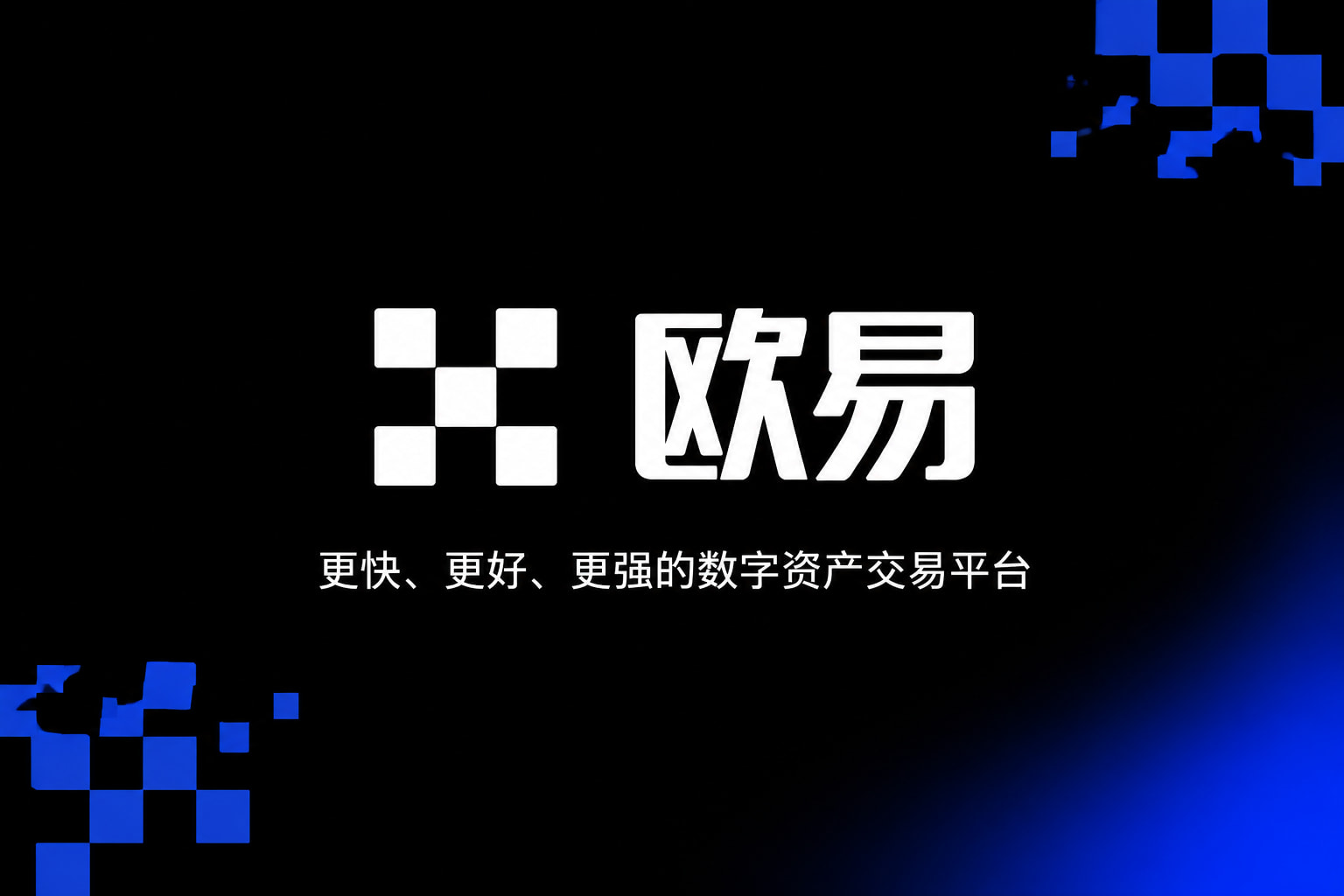 欧交易所官网下载App官网下载